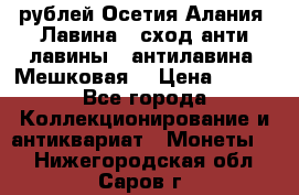 10 рублей Осетия-Алания, Лавина   сход анти-лавины   антилавина, Мешковая. › Цена ­ 750 - Все города Коллекционирование и антиквариат » Монеты   . Нижегородская обл.,Саров г.